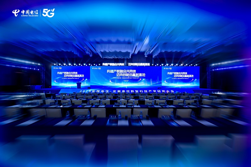 2025安徽电信·安徽高校产学研用大会
