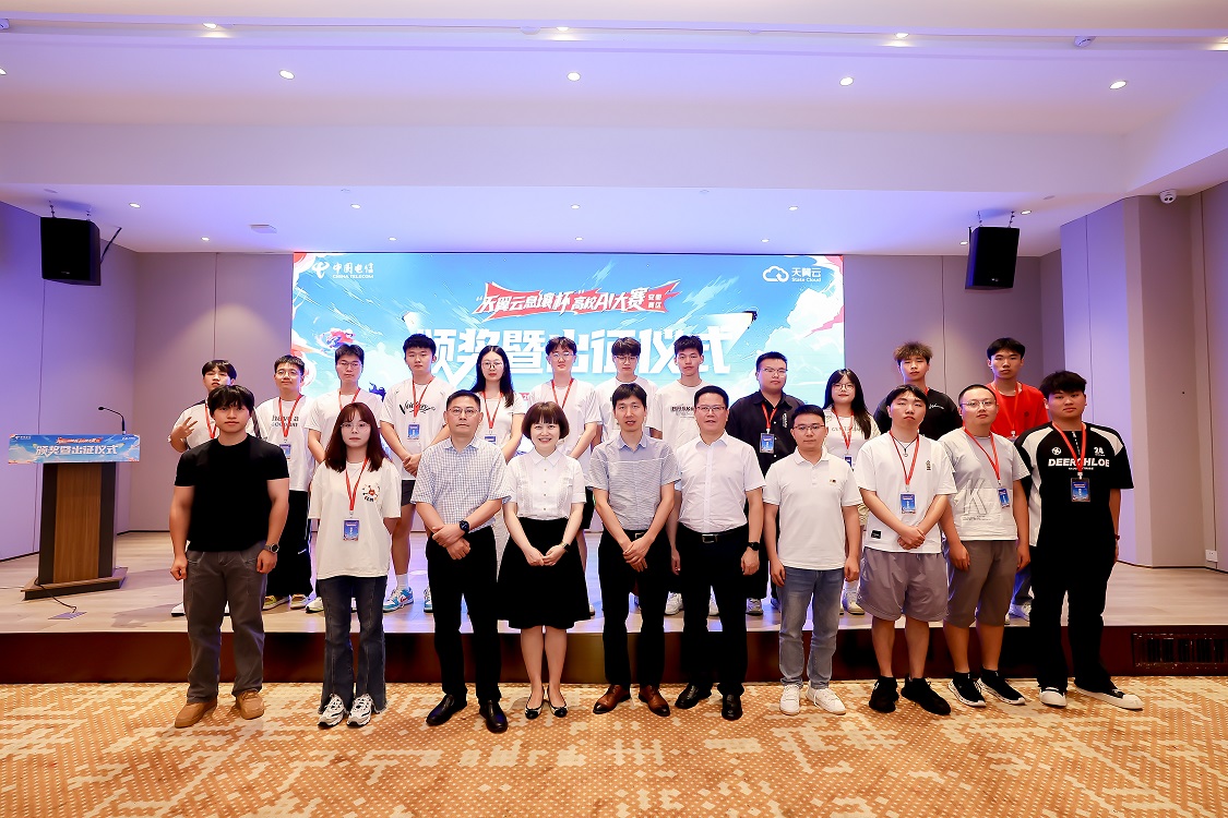 天翼云息壤杯AI大赛颁奖仪式暨出征仪式