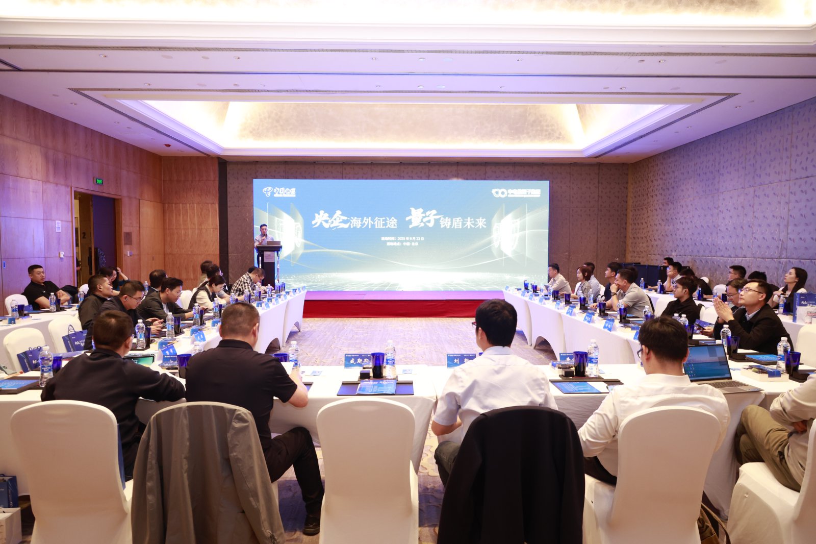 央企海外征途  量子铸盾未来 主题技术沙龙