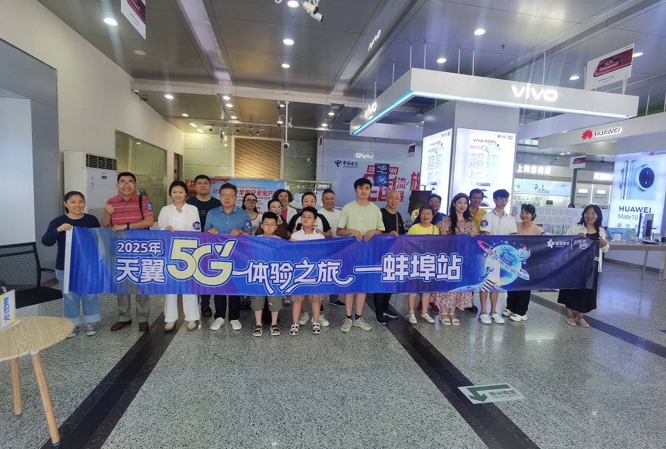 2025安徽电信天翼体验5G之旅·蚌埠站