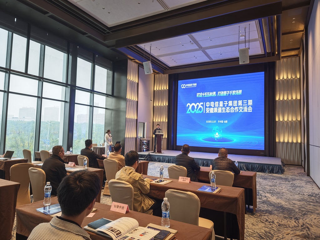 2025中电信量子集团第三期安徽渠道生态合作交流会