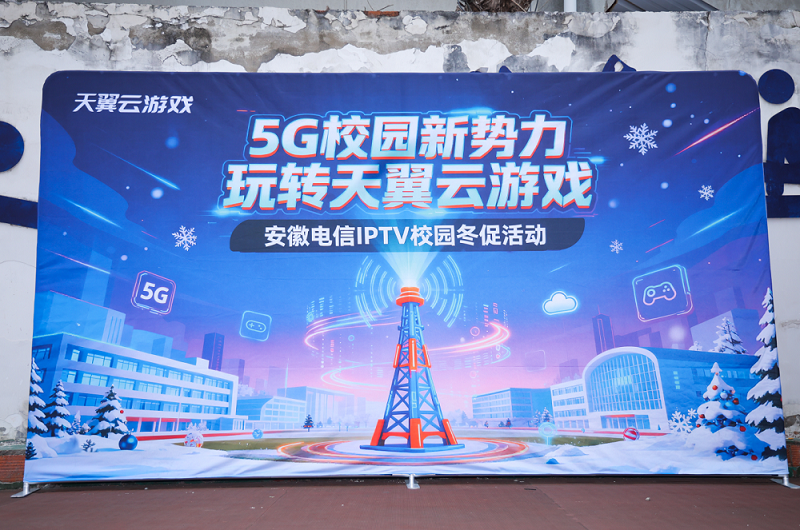 安徽电信IPTV校园冬促活动