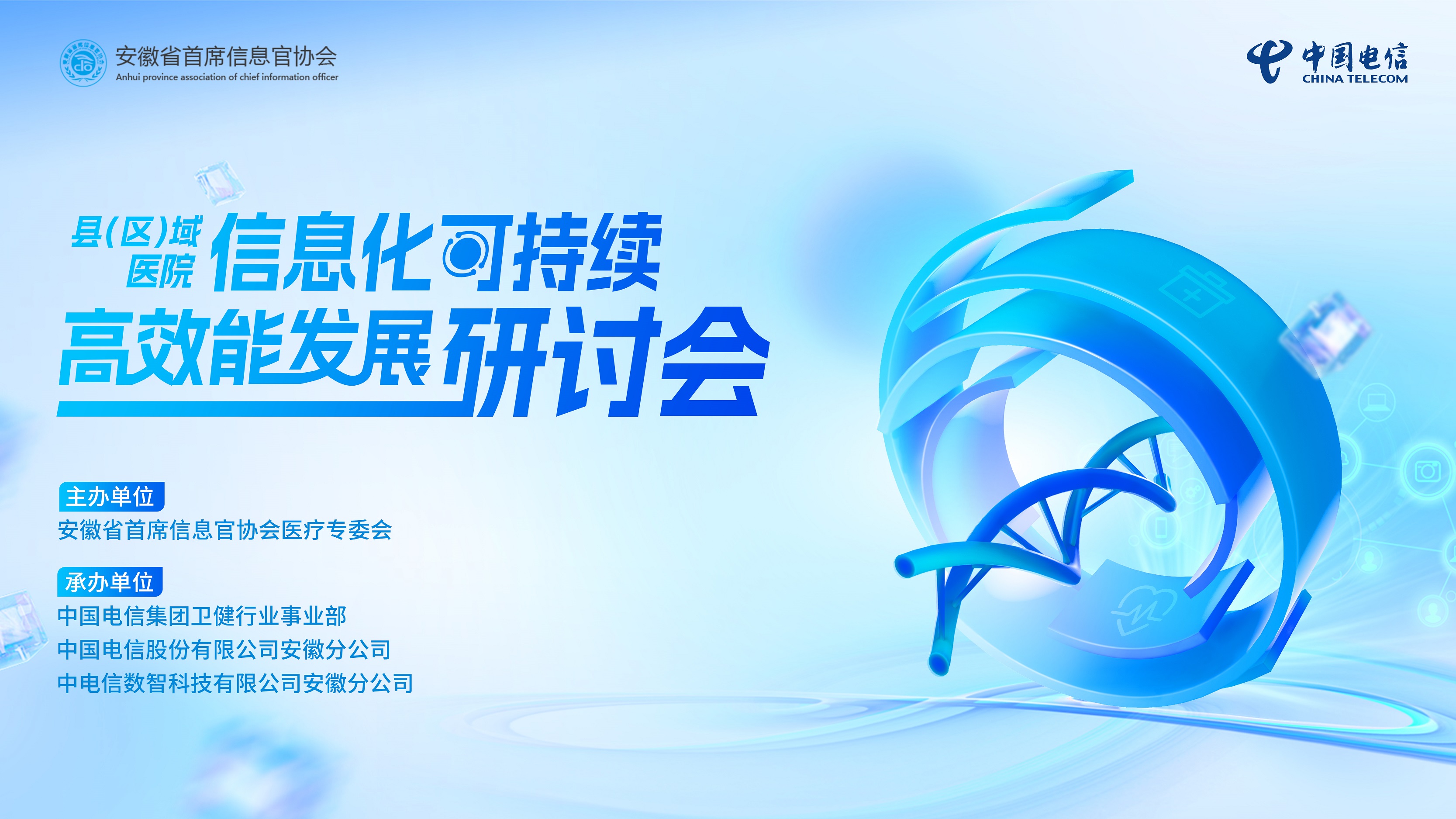县（区 ）域医院信息化可持续、高效能发展研讨会