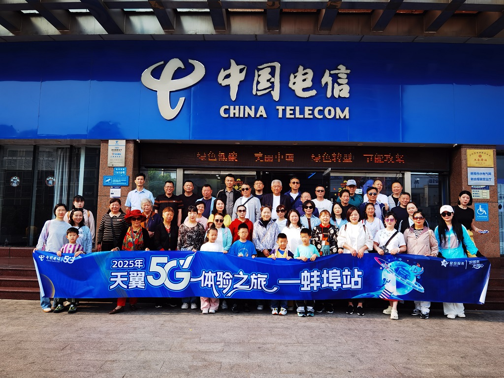 2025安徽电信天翼体验5G之旅·蚌埠站