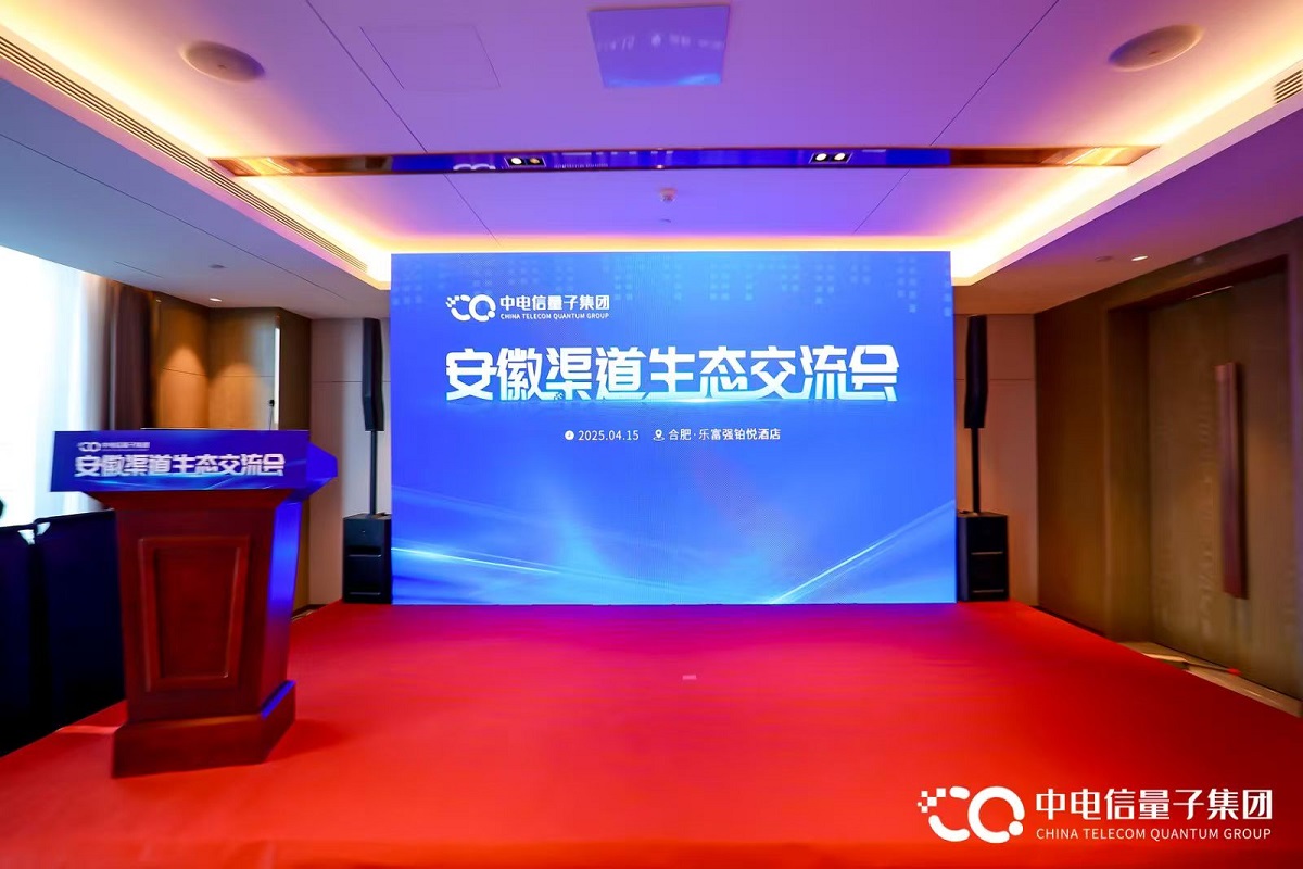中电信量子集团安徽渠道生态交流会