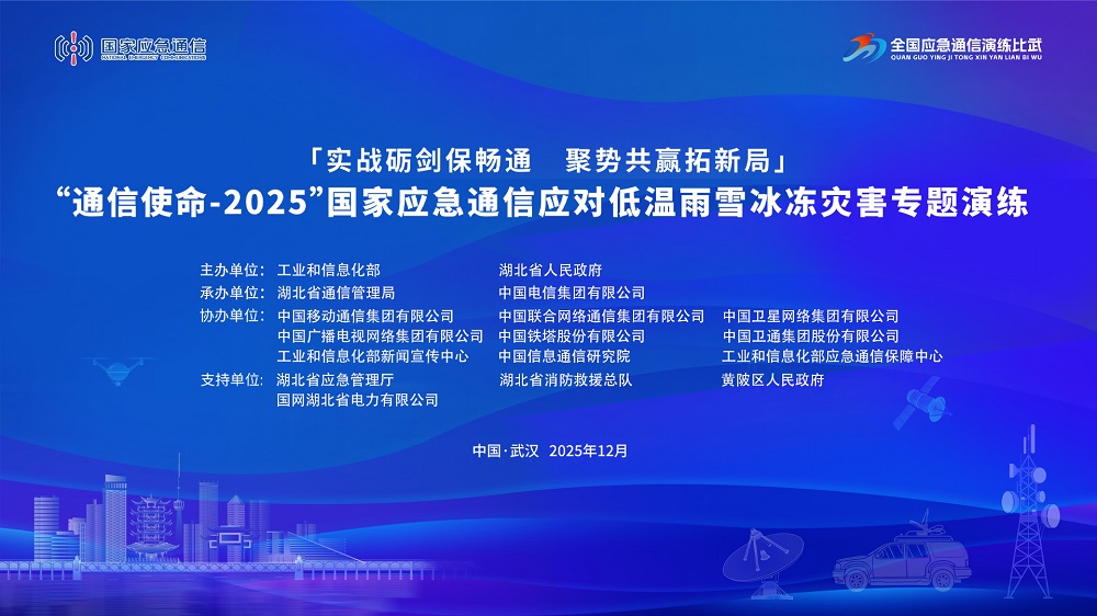 “通信使命-2025”国家应急通信应对低温雨雪冰冻灾害专题演练