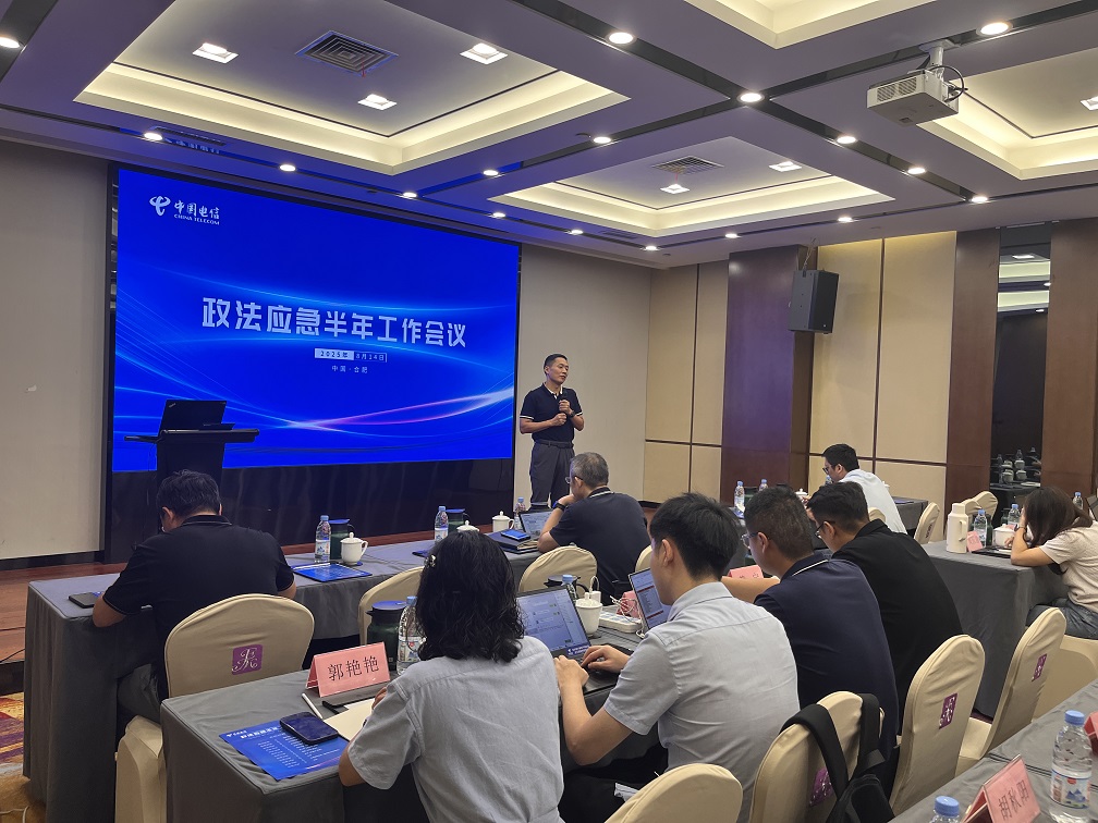 安徽电信政法应急半年工作会