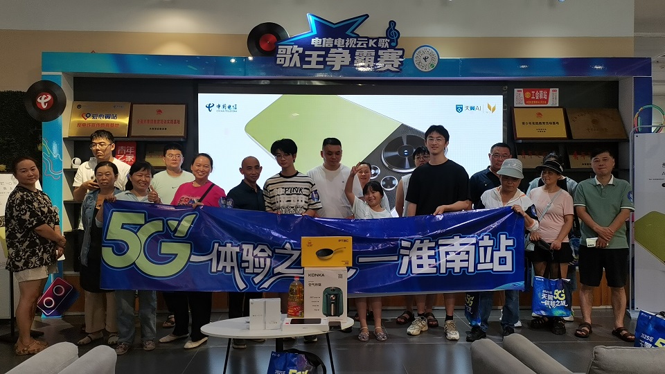 2025安徽电信天翼体验5G之旅·淮南站