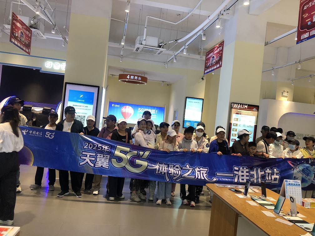 2025安徽电信天翼体验5G之旅·淮北站